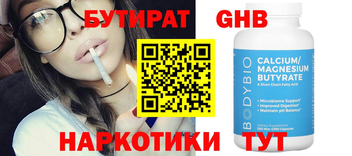 Бутират GHB  Вход с VPN  Новороссийск 